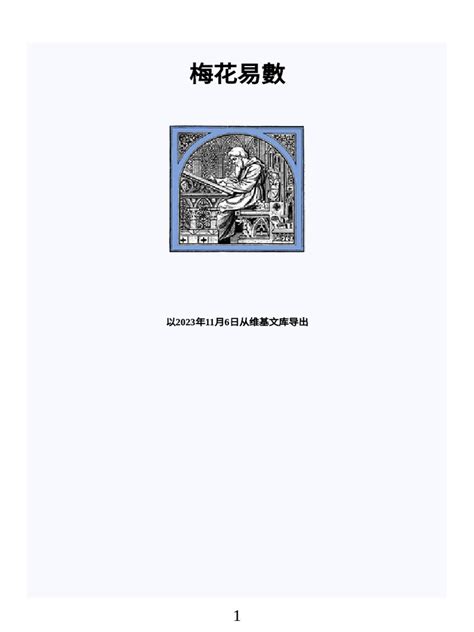 梅花易數 pdf